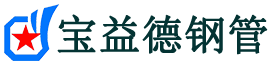 宝益德钢管池州市销售处-池州市声测管厂家-池州市注浆管厂家-池州市钢花管厂家